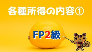 【FP2級 無料講義】第24回 各種所得の内容①～利子所得、配当所得、不動産所得、事業所得、給与所得～【ファイナンシャルプランニング技能検定対策】