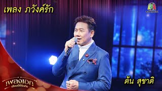 ภวังค์รัก - ต้น สุชาติ | ปัญญาปันสุข 2023