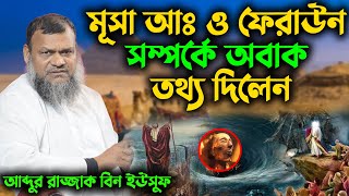 মূসা আঃ ও ফেরাউন সম্পর্কে অবাক তথ্য দিলেন শায়খ আব্দুর রাজ্জাক বিন ইউসুফ । abdur razzak bin yousuf