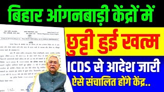 बिहार में सोमवार से आंगनवाड़ी केंद्र संचालित होंगे ऐसे। ICDS से आदेश पत्र 👆 !! सभी सेविका ध्यान दें👆