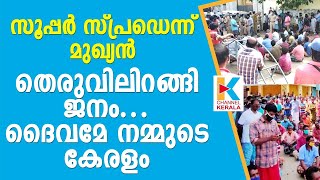 'എല്ലാം അനാവശ്യ നിയന്ത്രണം': പൂന്തുറയിൽ തെരുവിലിറങ്ങി ജനം... | Lockdown in Poonthura