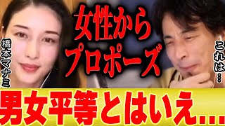 【ひろゆき×橋本マナミ】プロポーズは男性からって考え方はどうなんでしょう【切り抜き 結婚 男女平等 男尊女卑 女尊男卑 告白 恋愛 婚活 結婚できない男 結婚相談所 焦る 諦めた どこまで 】