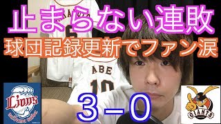 巨人12連敗！球団記録更新！完封負けでベンチ、ライトスタンド沈黙。