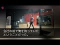 【感動する話】新幹線で出張先に向かう途中、上司達に頼まれ駅弁を買いに売店へ。後ろで並ぶ少女が買えず譲ると「役立たずは帰れ」1人帰路へ→数日後、執事姿のお爺さんと少女「私と契約しない？」