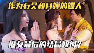 完美世界：作为石昊和月婵的媒人，魔女最后的结局如何？