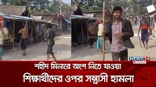 বৈষম্য বিরোধী ছাত্র আন্দোলনের গাড়িবহরে হা ম লা | News24