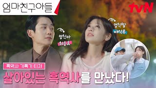 [흑역사 기록기 티저] 완벽남 정해인, 인생에서 만난 첫 또라이 정소민과의 재회!? #엄마친구아들 EP.0