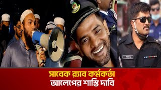 সাবেক র‌্যাব কর্মকর্তা আলেপের শাস্তি দাবি  | The News