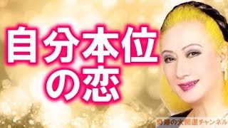 美輪明宏「自分本位の恋」恋愛の極意は欲望を捨てること【スピリチュアルからの伝言】