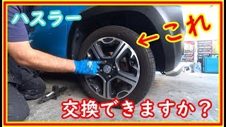 ハスラー　車載工具だけでタイヤ交換　スタットレスタイヤに交換できますか？＃47