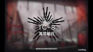 明日方舟 未盡篇章 TC-8 萬眾矚目 突襲模式