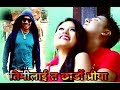 शिब परियार को मन छुने रोमान्टिक गीत New Aadhunik Song 2017 By Shiva Pariyar