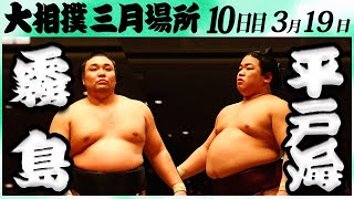 大相撲　霧島ー平戸海　＜令和６年三月場所・１０日目＞SUMO