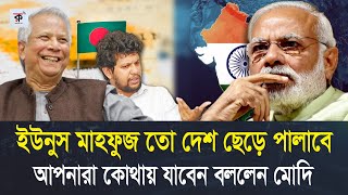 আপনাদেরকে পুরো মিটিয়ে ইউনুস দেশ ছেড়ে পালাবে। আপনারা পালানোর সময়ও পাবেন না