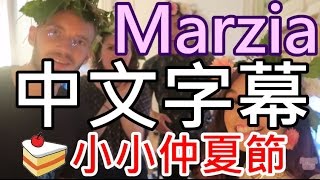 【 Marzia 中文字幕 】- MINI MIDSUMMER Marzia Makes (Marzia準備的小小仲夏節)【中文字幕】