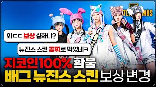 배그 뉴진스 스킨 환불 보상 변경으로 지코인 100% 환불 받는 법