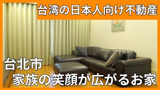 【台湾駐在】家族帯同の方必見ファミリー向け台北マンション【部屋探し】