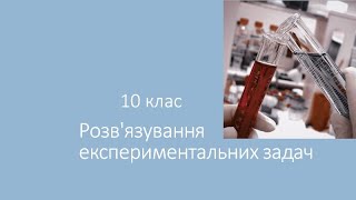 10 клас. Практична робота 1 \