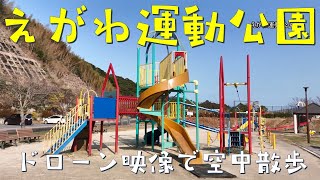 えがわ運動公園～ドローン映像で空中散歩～