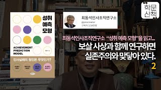 [학문산책169[철학특강②]최동석 인사 조직연구소 연구한 “성취 예측 모형”을 읽고... 보살 사상과 함께 연구하면 실존주의와 맞닿아 있다.