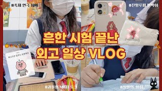 [5반 VLOG] 흔한 시험 끝난 외고 일상 VLOG 🏫/수행평가/ 학교 축제/ MBTI/ 명덕외고/ 독일어과/ 특목고/외고/ 고등학교/일상/고2