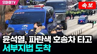 [속보] 윤석열, 파란색 호송차 타고 서부지법 도착