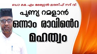 റമളാൻ ഒന്നാം രാവിൻെറ മഹത്വം # LATEST ISLAMIC SPEECH MALAYALAM #SUPER ISLAMIC SPEECH #RAMALAN SPEECH