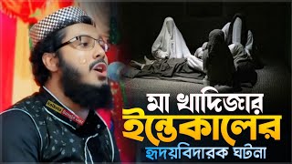 Maulana khoka maulana new waz┇মা খাদিজার ইন্তেকালের হৃদয়বিদারক ঘটনা┇খোকা মাওঃ মফিজুল রহমান../2025/..
