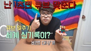 [큐브(CUBE) 맞추기] 1초만에 큐브 맞추는 방법 대공개 / 빨리 따라해봐!!~!!