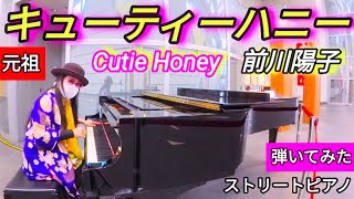 【キューティーハニー】前川陽子 元祖 ストリートピアノ 弾いてみた Cutie Honey アニソン