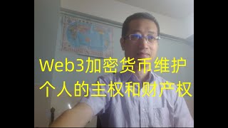 Web3加密货币本质上是维护个人的主权和财产权,主权在民在中心化社会无法真正实现；在Web3去中心化社会，每个DAO是独立经济体，DAO成员拥有去中心化身份，是主权个人，同时真正掌握自己的数据权...