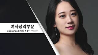 제 15회 세일 한국가곡 콩쿠르 성악여자부문 1위 │ Soprano 조예희