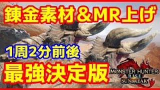 【MHRise:SB 】錬金素材集めとMR上げが同時に出来て1周2分前後で最強に効率のいいやり方を徹底解説！マスターランク上げに最適 ※概要欄に装備詳細あり 【モンスターハンターライズ サンブレイク】