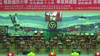 維新國小108學年畢業典禮學生才藝表演-幼兒園-太鼓