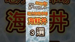 【2025最新】地方卸売市場のオススメ海鮮丼3選　船橋市地方卸売市場