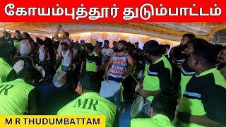 M R THUDUMBATTAM | MR jamab. Coimbatore துடும்பாட்டம் | Thambolam | Folk Art | @Kattiyakkaran