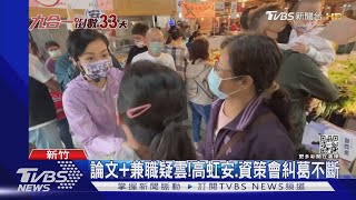 期限到!資策會論文爭議 高虹安:早已發函｜TVBS新聞