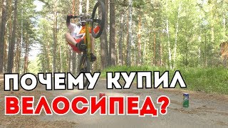 ПОЧЕМУ Я КУПИЛ ВЕЛОСИПЕД ВМЕСТО МОТОЦИКЛА