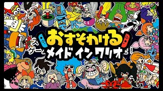 【おすそわけるメイドインワリオ】ごちゃまざなげきむずスリリング＠’6