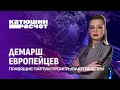 Провальная политика Европы: ситуация усугубляется! Правящие партии теряют свои голоса.Катюшин расчёт