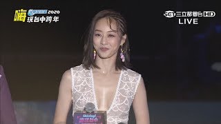 【2020跨年】夏語心主持超有誠意～胸前開到肚臍！Sandy虧最美的view在她身上！？｜Shining！嗨玩台中