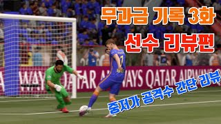 피파21 얼티메이트 팀 무과금 가이드 3화 선수 리뷰편 [FIFA21 ULTIMATE TEAM] #피파21 #티모베르너#손흥민#피파21무과금#선수리뷰