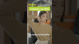 ใครที่มีอาการชาที่มือ หยุดดูคลิปนี้ก่อน | Modena Office Syndrome Series