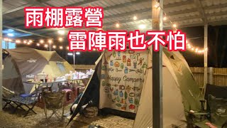 親子記露 Vlog @ 新竹五峰蘇珊藏美 #親子營地 #雨棚營位 #紙箱烤雞