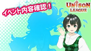 【ユニゾンリーグ】エイプリルフールとユニソン学園の新イベント内容確認！明日仕事だから短め。【配信】【初見さん常連さん歓迎】