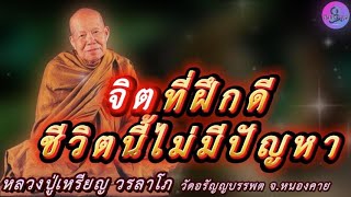 จิตที่ฝึกดีชีวิตนี้ไม่มีปัญหา เสียงธรรมเทศนา หลวงปู่เหรียญ วรลาโภ #หลวงปู่เหรียญ #ธรรมะ #สมาธิ