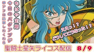 聖闘士星矢ライジングコスモLIVE配信　8/9[Saint Seiya Awakening]