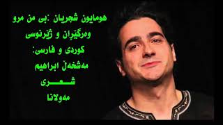 مەولانای ڕۆمی گۆرانی فارسی ژێرنوسی کوردی بێ من مەڕۆ بی من مرو Persian Song Kurdish subtitle هومای