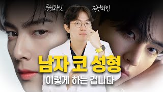 (남자코성형)무조건 성공하는 남자코 성형 | 남자코 성형 이렇게 하세요! 코 라인,코 수술 재료,흉터/코성형 꿀팁⭐필수시청⭐에디션성형외과X한대희원장