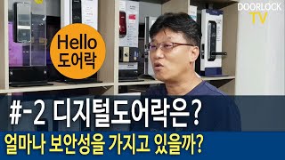 디지털도어락 번호키 도어락의 보안성은?